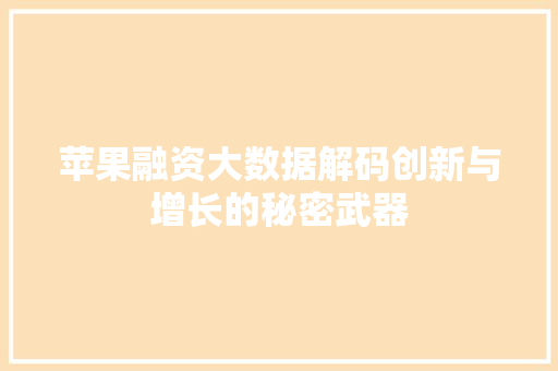 苹果融资大数据解码创新与增长的秘密武器  第1张