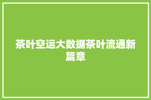 茶叶空运大数据茶叶流通新篇章