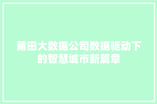 莆田大数据公司数据驱动下的智慧城市新篇章  第1张