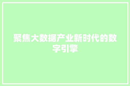 聚焦大数据产业新时代的数字引擎  第1张