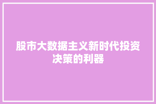 股市大数据主义新时代投资决策的利器  第1张