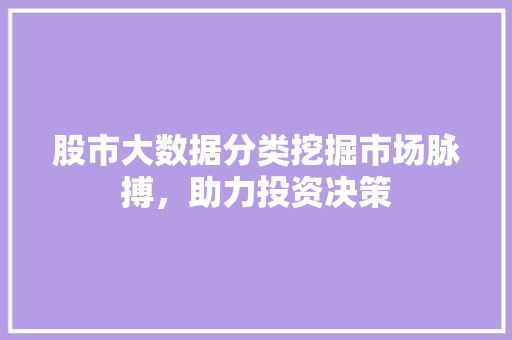 股市大数据分类挖掘市场脉搏，助力投资决策  第1张