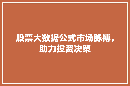 股票大数据公式市场脉搏，助力投资决策  第1张