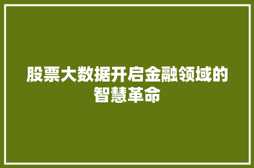 股票大数据开启金融领域的智慧革命  第1张