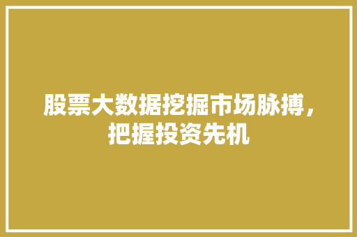股票大数据挖掘市场脉搏，把握投资先机  第1张