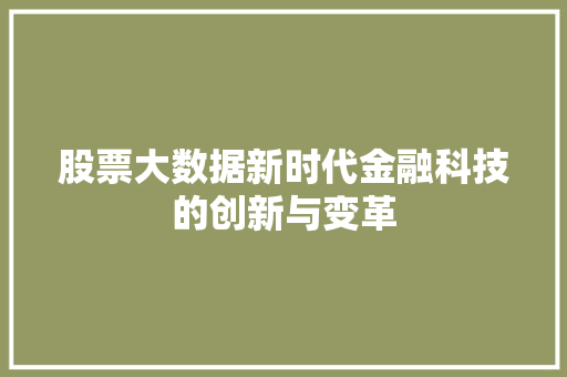 股票大数据新时代金融科技的创新与变革  第1张
