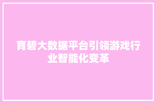 育碧大数据平台引领游戏行业智能化变革  第1张