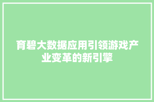 育碧大数据应用引领游戏产业变革的新引擎  第1张