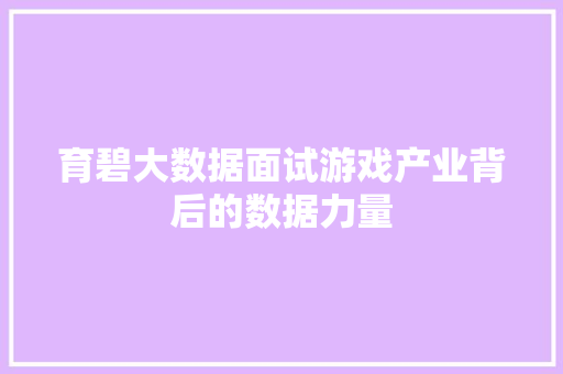 育碧大数据面试游戏产业背后的数据力量  第1张