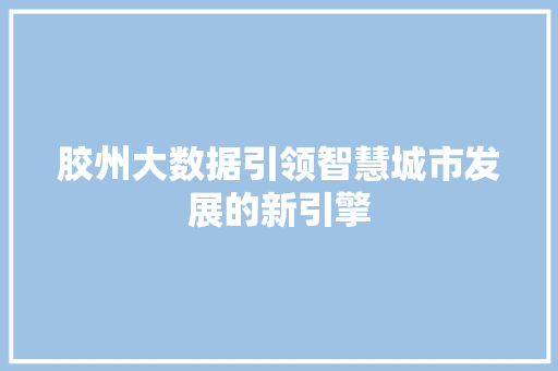 胶州大数据引领智慧城市发展的新引擎