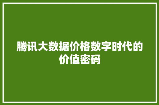 腾讯大数据价格数字时代的价值密码  第1张