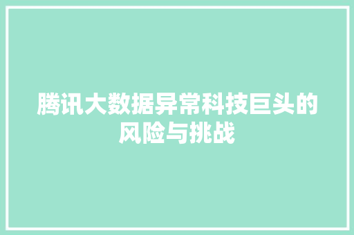 腾讯大数据异常科技巨头的风险与挑战  第1张