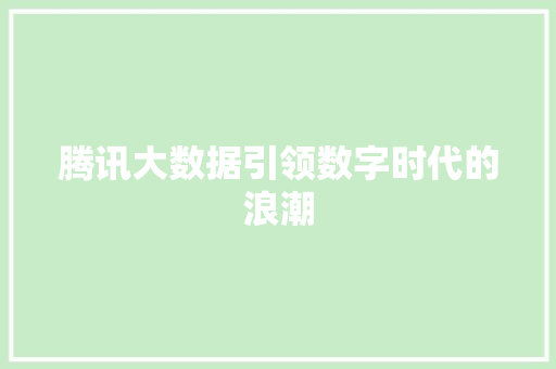腾讯大数据引领数字时代的浪潮  第1张