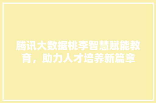 腾讯大数据桃李智慧赋能教育，助力人才培养新篇章  第1张