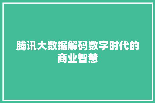 腾讯大数据解码数字时代的商业智慧  第1张
