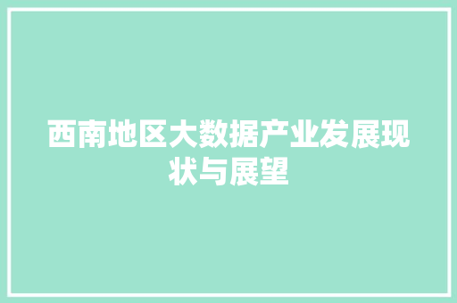 西南地区大数据产业发展现状与展望
