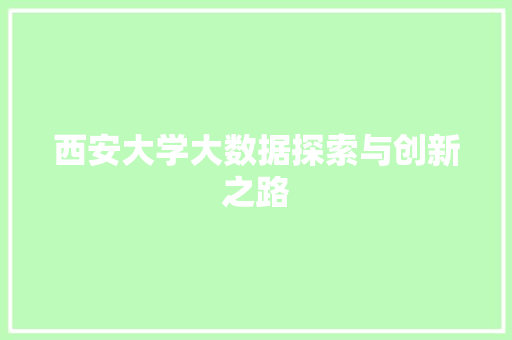 西安大学大数据探索与创新之路  第1张