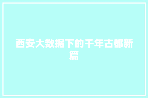 西安大数据下的千年古都新篇  第1张