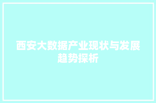 西安大数据产业现状与发展趋势探析  第1张
