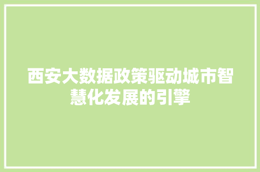 西安大数据政策驱动城市智慧化发展的引擎  第1张