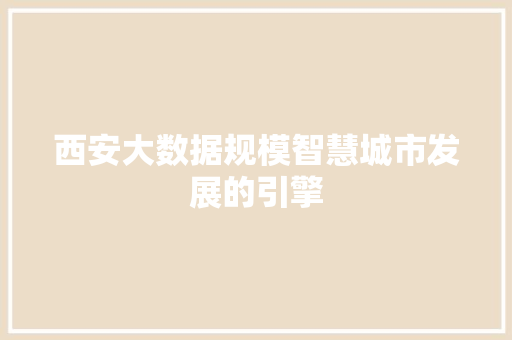 西安大数据规模智慧城市发展的引擎  第1张