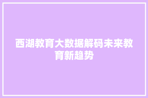 西湖教育大数据解码未来教育新趋势  第1张