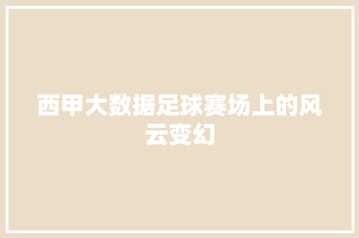 西甲大数据足球赛场上的风云变幻