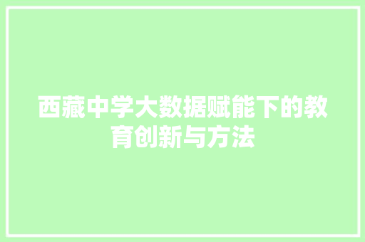 西藏中学大数据赋能下的教育创新与方法
