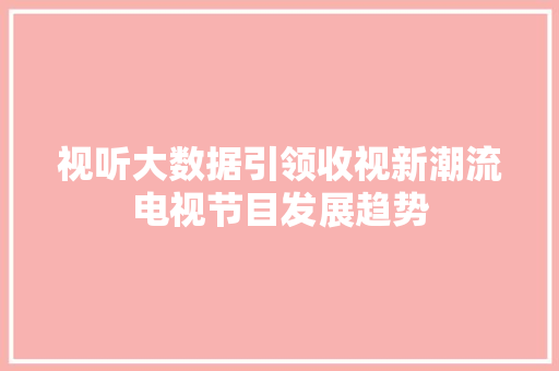 视听大数据引领收视新潮流电视节目发展趋势
