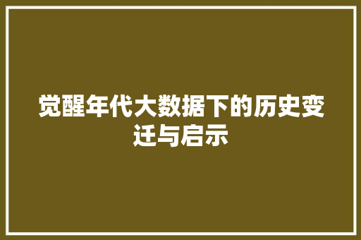 觉醒年代大数据下的历史变迁与启示