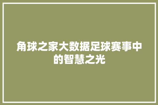 角球之家大数据足球赛事中的智慧之光