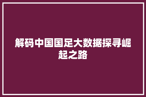 解码中国国足大数据探寻崛起之路