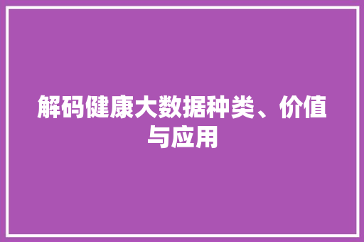 解码健康大数据种类、价值与应用  第1张