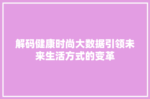 解码健康时尚大数据引领未来生活方式的变革  第1张