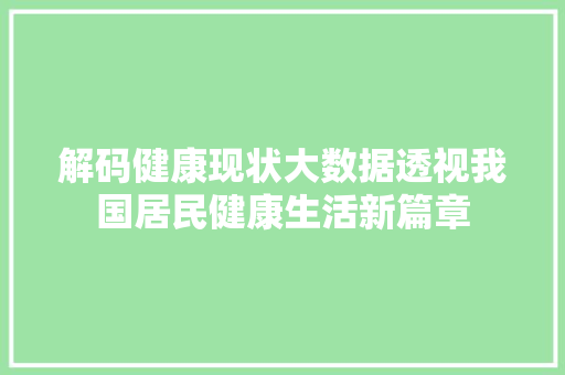 解码健康现状大数据透视我国居民健康生活新篇章  第1张