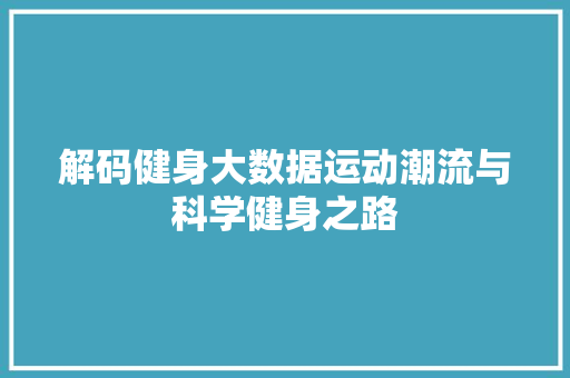 解码健身大数据运动潮流与科学健身之路