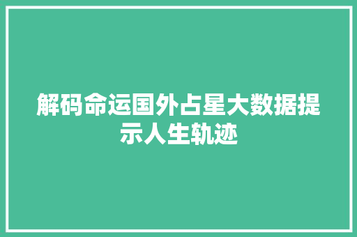解码命运国外占星大数据提示人生轨迹