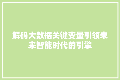 解码大数据关键变量引领未来智能时代的引擎