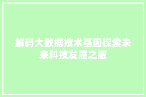 解码大数据技术基因探索未来科技发展之源  第1张