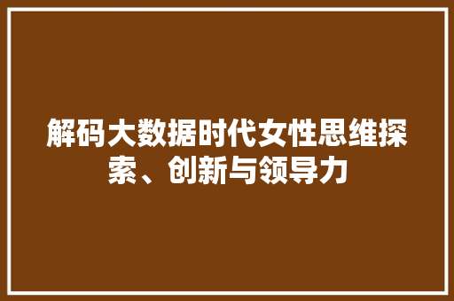 解码大数据时代女性思维探索、创新与领导力