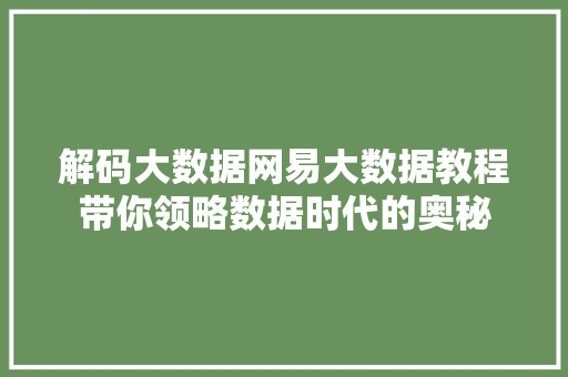 解码大数据网易大数据教程带你领略数据时代的奥秘  第1张