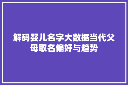 解码婴儿名字大数据当代父母取名偏好与趋势