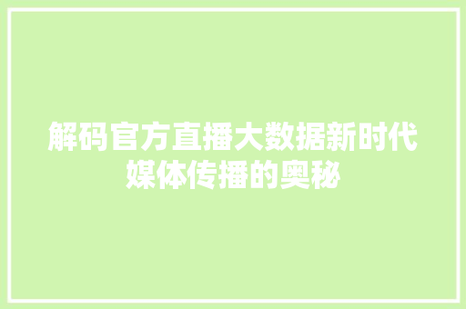 解码官方直播大数据新时代媒体传播的奥秘