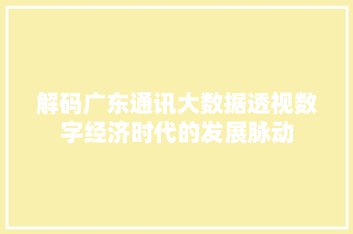 解码广东通讯大数据透视数字经济时代的发展脉动