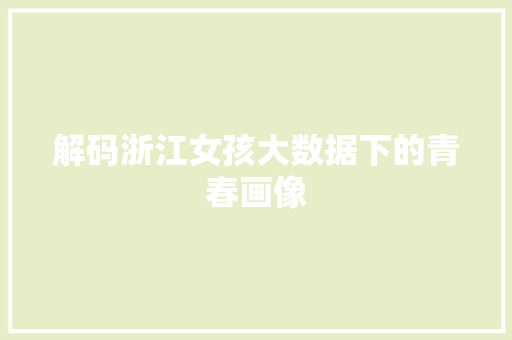 解码浙江女孩大数据下的青春画像
