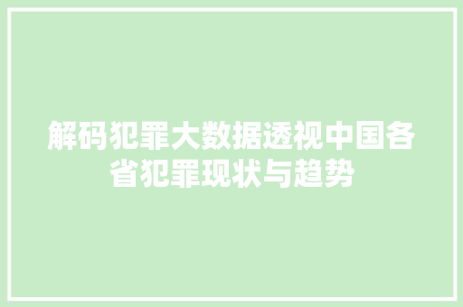 解码犯罪大数据透视中国各省犯罪现状与趋势