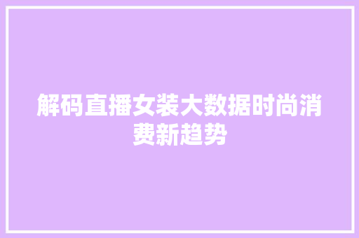 解码直播女装大数据时尚消费新趋势