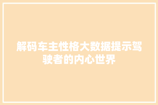 解码车主性格大数据提示驾驶者的内心世界