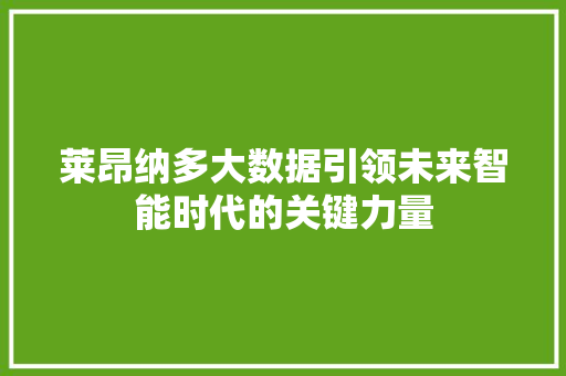 莱昂纳多大数据引领未来智能时代的关键力量