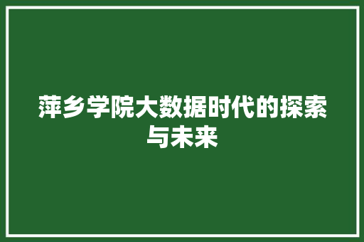 萍乡学院大数据时代的探索与未来